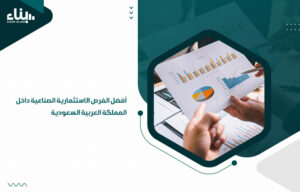 أفضل الفرص الاستثمارية الصناعية داخل المملكة العربية السعودية