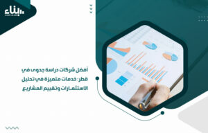 أفضل شركات دراسة جدوى في قطر: خدمات متميزة في تحليل الاستثمارات وتقييم المشاريع