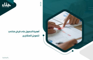 أهمية الحصول على قرض صناعي لتمويل المشاريع