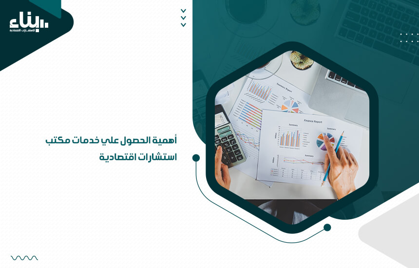 أهمية الحصول علي خدمات مكتب استشارات اقتصادية