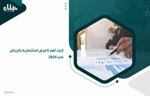 إليك أهم 5 فرص استثمارية بالرياض في 2024