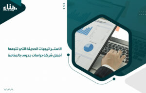 الاستراتيجيات الحديثة التي تتبعها أفضل شركة دراسات جدوى بالمنامة