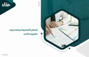 العناصر الأساسية لدراسة جدوى مشروع صناعي