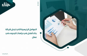 العوامل الرئيسية التي تجعل شركة بناء أفضل في دراسات الجدوى في عمان