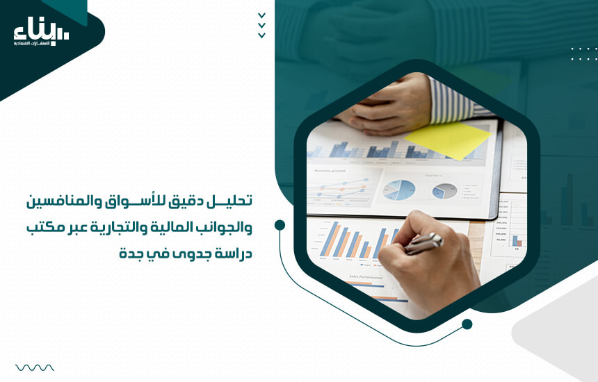 تحليل دقيق للأسواق والمنافسين والجوانب المالية والتجارية عبر مكتب دراسة جدوى في جدة
