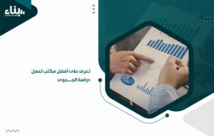 تعرف على أفضل مكتب لعمل دراسة الجدوى