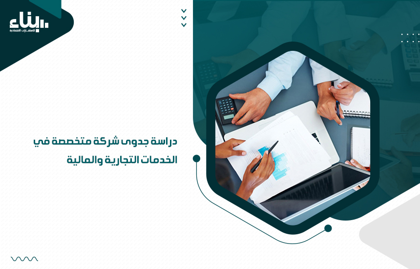 دراسة جدوى شركة متخصصة في الخدمات التجارية والمالية