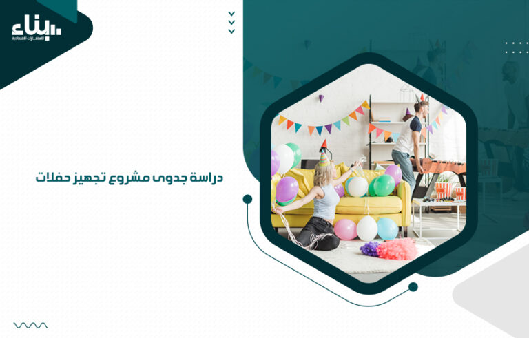 دراسة جدوى مشروع تجهيز حفلات