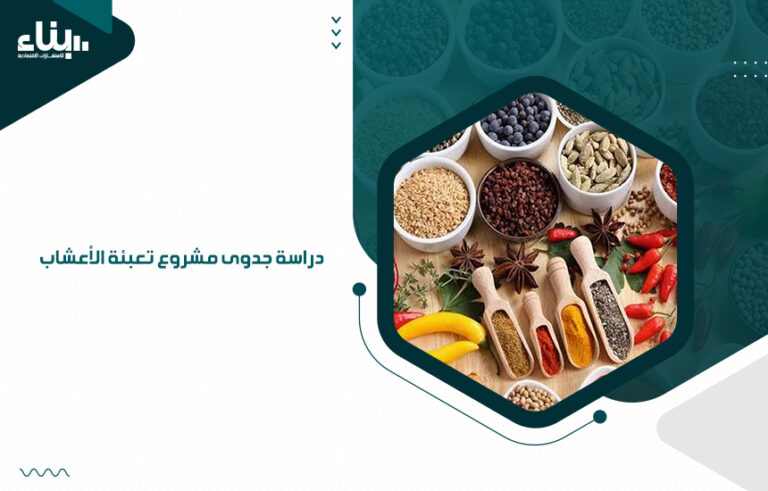 دراسة جدوى مشروع تعبئة الأعشاب