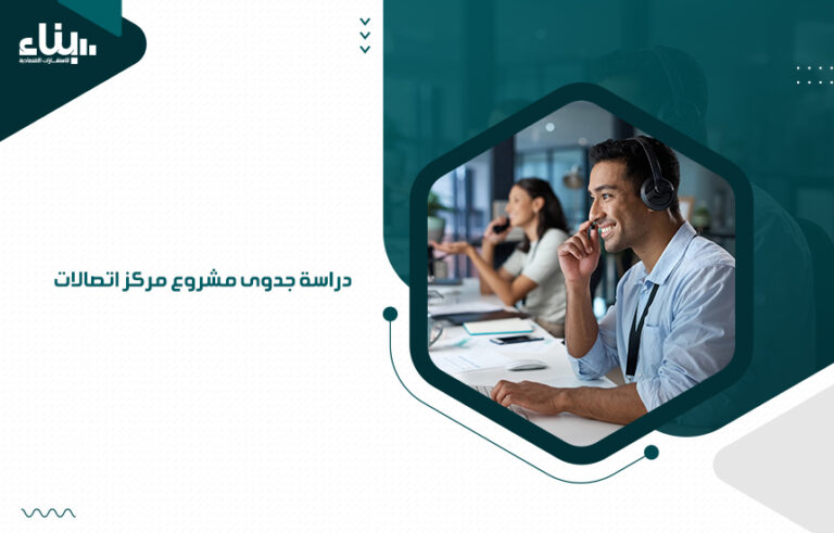 دراسة جدوى مشروع مركز اتصالات