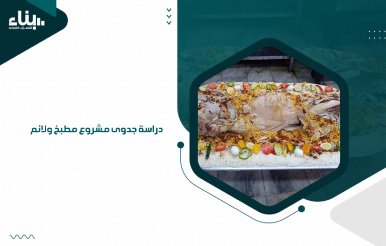 دراسة جدوى مشروع مطبخ ولائم