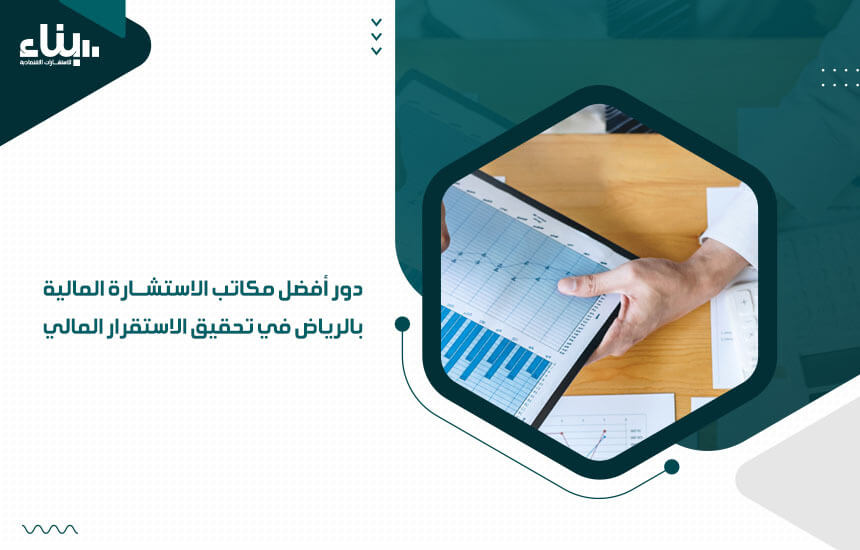 دور أفضل مكاتب الاستشارة المالية بالرياض في تحقيق الاستقرار المالي