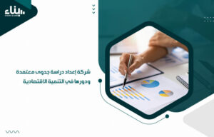 شركة إعداد دراسة جدوى معتمدة ودورها في التنمية الاقتصادية