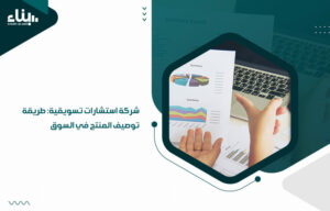 شركة استشارات تسويقية: طريقة توصيف المنتج في السوق