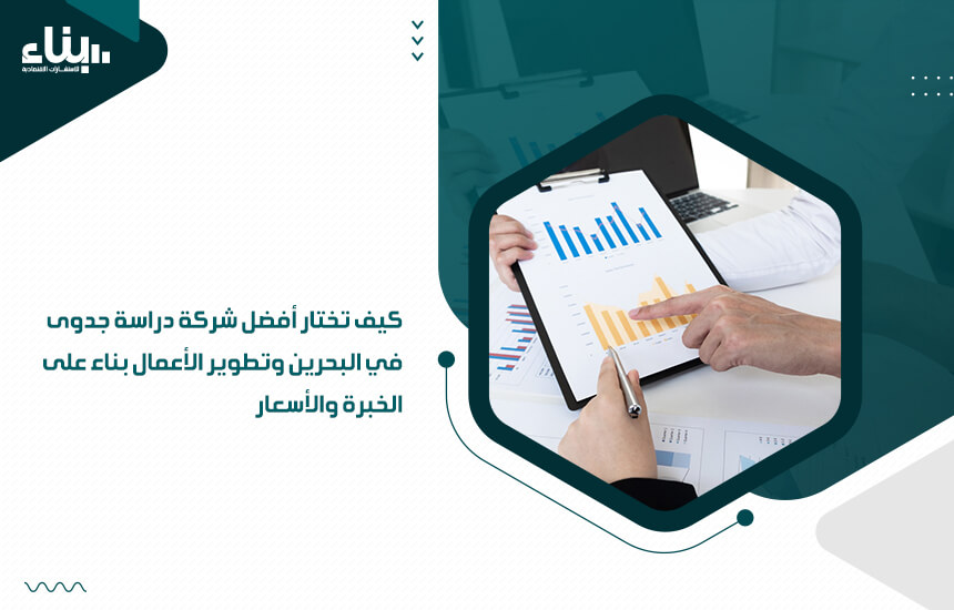 كيف تختار أفضل شركة دراسة جدوى في البحرين وتطوير الأعمال بناء على الخبرة والأسعار