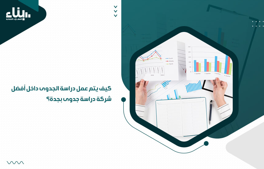 كيف يتم عمل دراسة الجدوى داخل أفضل شركة دراسة جدوى بجدة؟