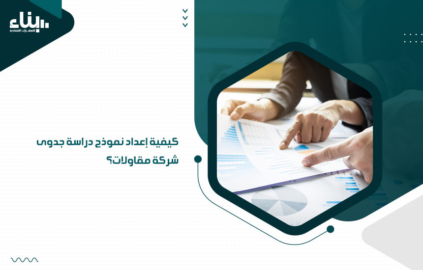 كيفية إعداد نموذج دراسة جدوى شركة مقاولات؟