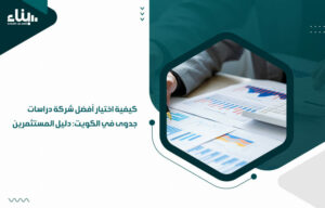 كيفية اختيار أفضل شركة دراسات جدوى في الكويت: دليل المستثمرين