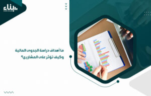 ما أهداف دراسة الجدوى المالية وكيف تؤثر على المشاريع؟