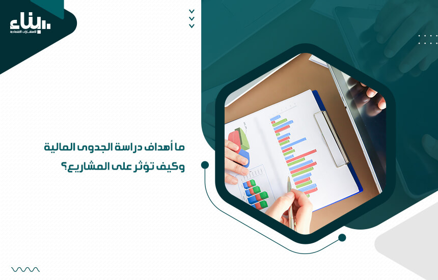 ما أهداف دراسة الجدوى المالية وكيف تؤثر على المشاريع؟