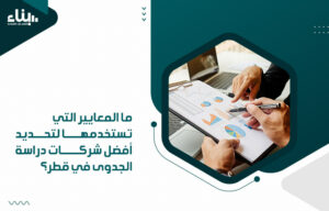 ما المعايير التي تستخدمها لتحديد أفضل شركات دراسة الجدوى في قطر؟