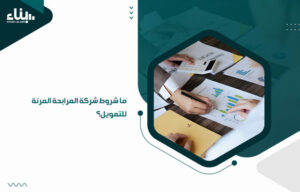 ما شروط شركة المرابحة المرنة للتمويل؟