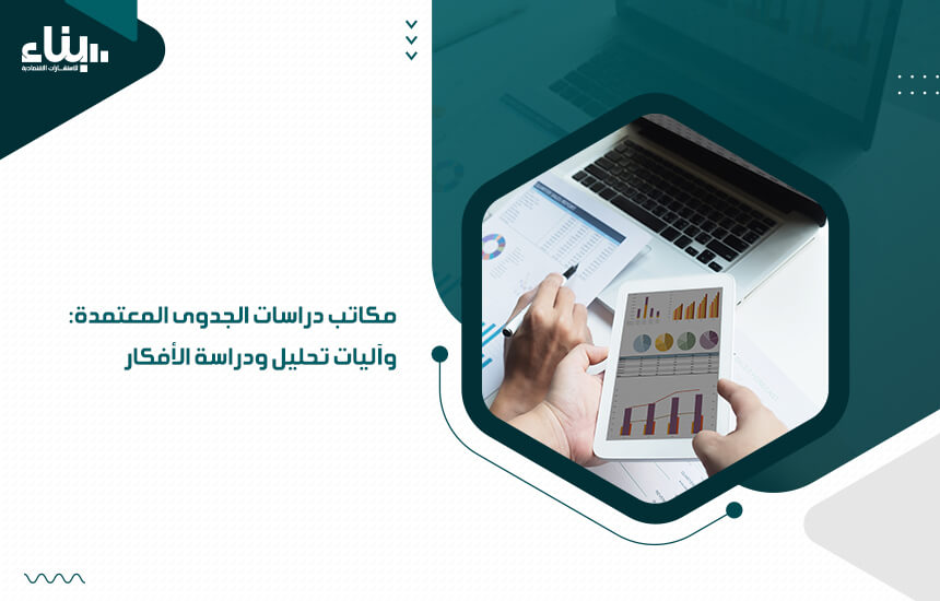 مكاتب دراسات الجدوى المعتمدة: وآليات تحليل ودراسة الأفكار