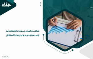 مكتب دراسات جدوى الاقتصادية في جدة ودوره في زيادة الاستثمار
