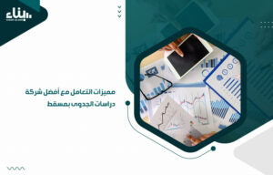 مميزات التعامل مع أفضل شركة دراسات الجدوى بمسقط