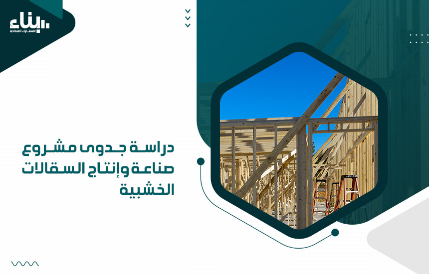 دراسة جدوى مشروع صناعة وإنتاج السقالات الخشبية