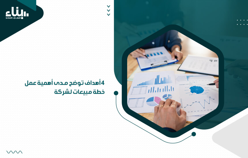 4 أهداف توضح مدى أهمية عمل خطة مبيعات لشركة