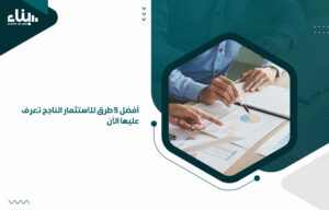 أفضل 5 طرق للاستثمار الناجح تعرف عليها الآن