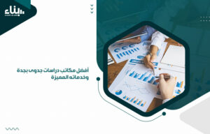 أفضل مكاتب دراسات جدوى بجدة وخدماته المميزة