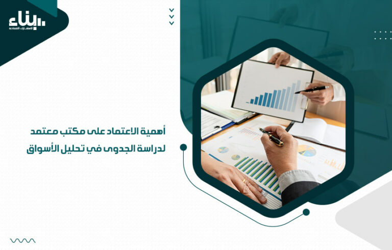 أهمية الاعتماد على مكتب معتمد لدراسة الجدوى في تحليل الأسواق