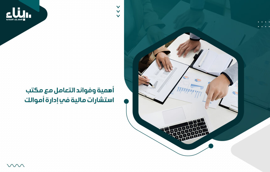 أهمية وفوائد التعامل مع مكتب استشارات مالية في إدارة أموالك