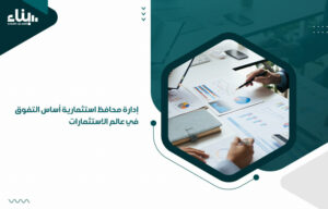 إدارة محافظ استثمارية أساس التفوق في عالم الاستثمارات