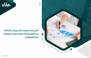 اختبر مدى جدوى مشروعك بالتعاقد مع أفضل شركة دراسة جدوى معتمدة في السعودية