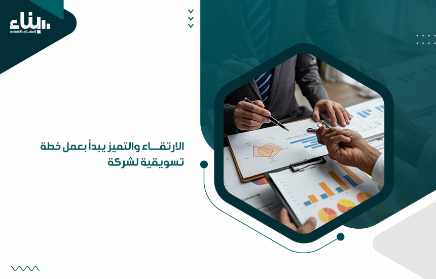 الارتقاء والتميز يبدأ بعمل خطة تسويقية لشركة