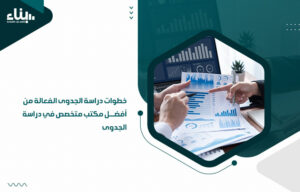 خطوات دراسة الجدوى الفعالة من أفضل مكتب متخصص في دراسة الجدوى