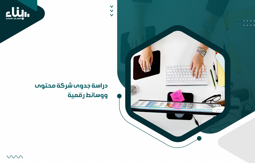 دراسة جدوى شركة محتوى ووسائط رقمية