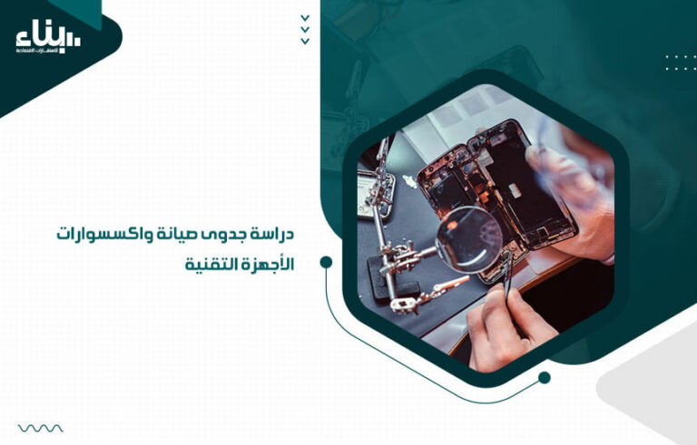 دراسة جدوى صيانة واكسسوارات الأجهزة التقنية