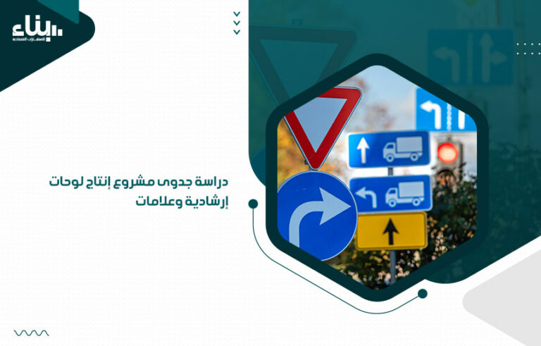 دراسة جدوى مشروع إنتاج لوحات إرشادية وعلامات