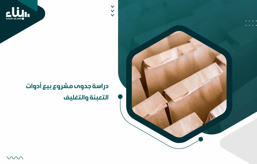 دراسة جدوى مشروع بيع أدوات التعبئة والتغليف