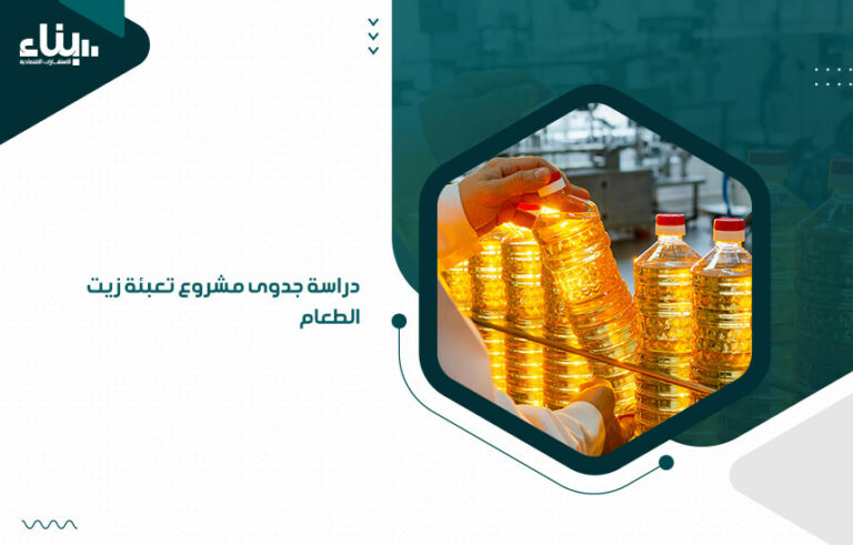 دراسة جدوى مشروع تعبئة زيت الطعام