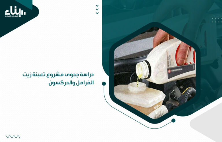 دراسة جدوى مشروع تعبئة زيت الفرامل والدركسون