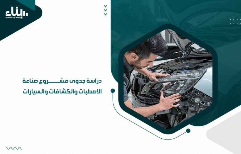 دراسة جدوى مشروع صناعة الاصطبات والكشافات والسيارات