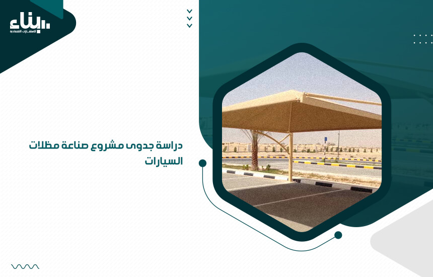 دراسة جدوى مشروع صناعة مظلات السيارات