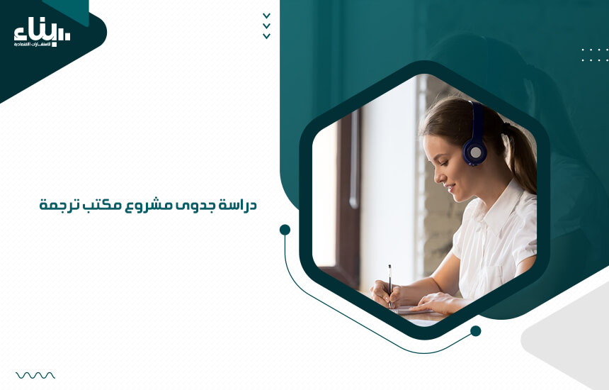 دراسة جدوى مشروع مكتب ترجمة