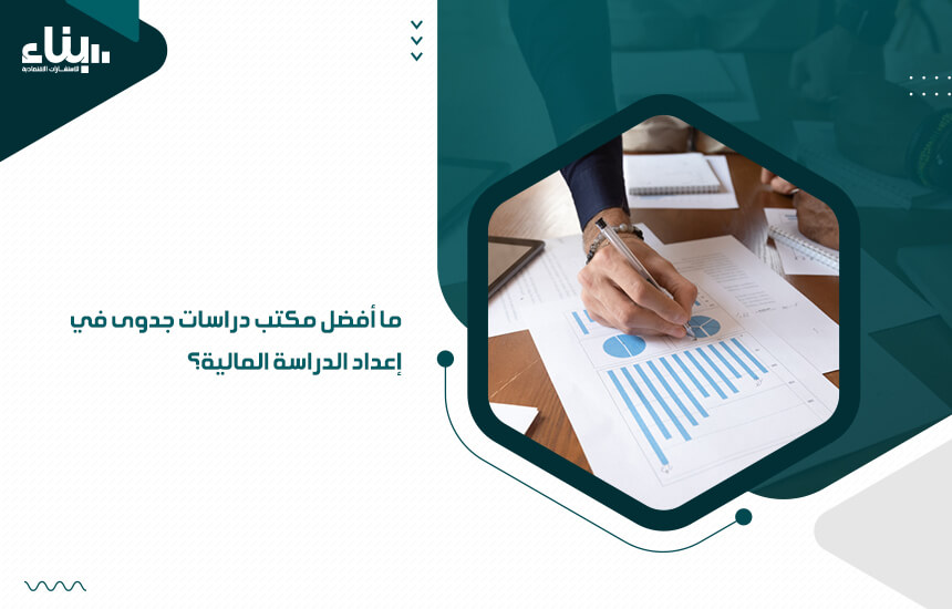 ما أفضل مكتب دراسات جدوى في إعداد الدراسة المالية؟