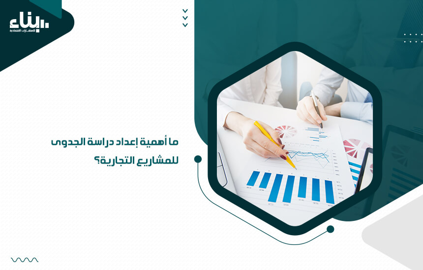 ما أهمية إعداد دراسة الجدوى للمشاريع التجارية؟